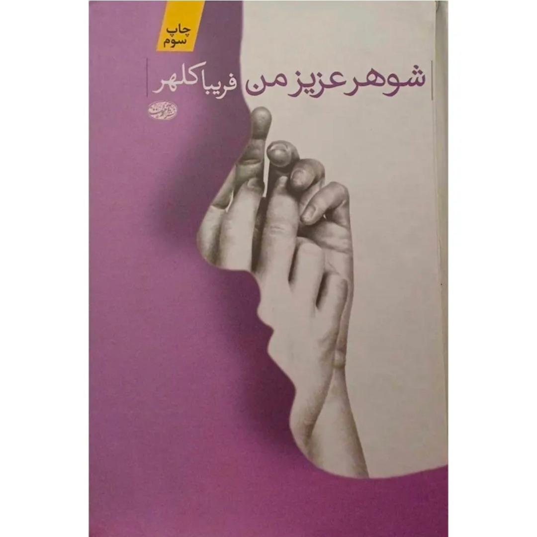 شوهر عزیز من