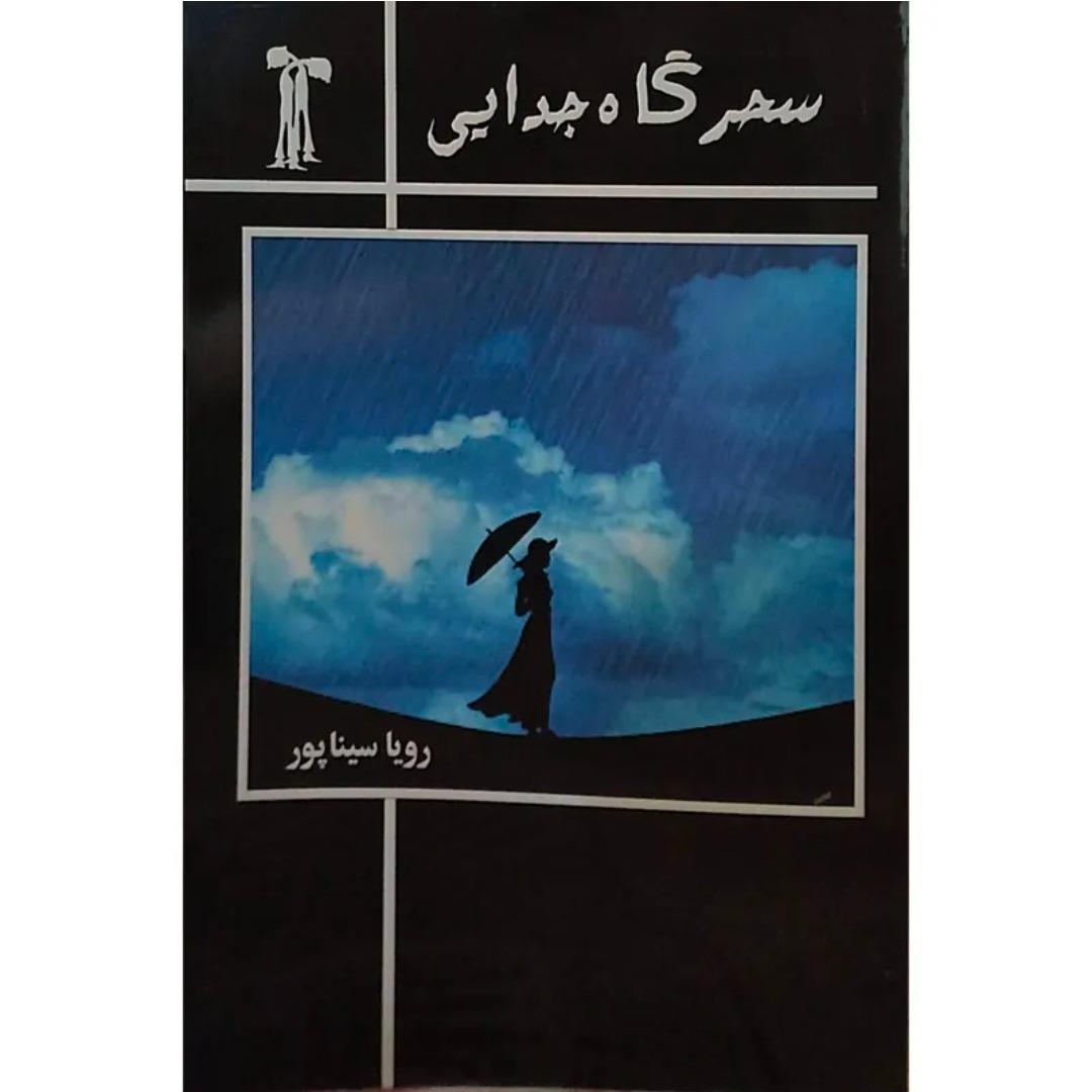 رمان سحرگاه جدایی
