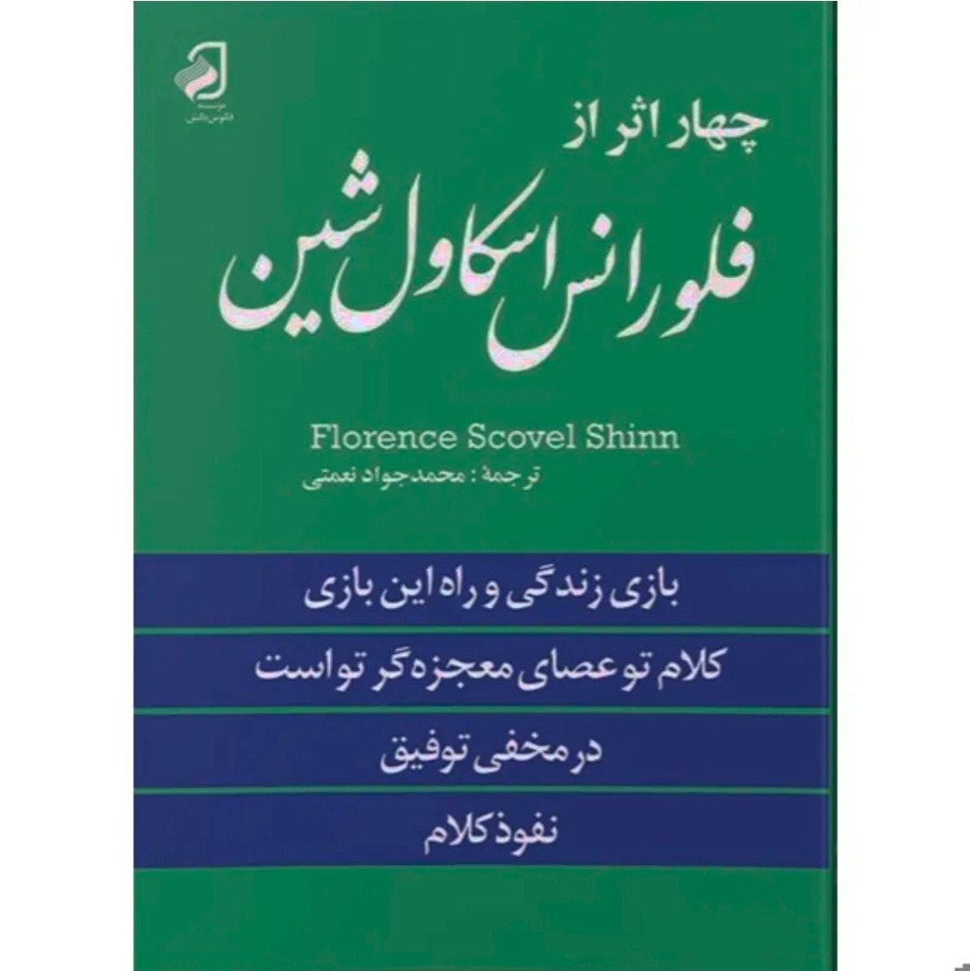 چهار اثر اسکاول شین