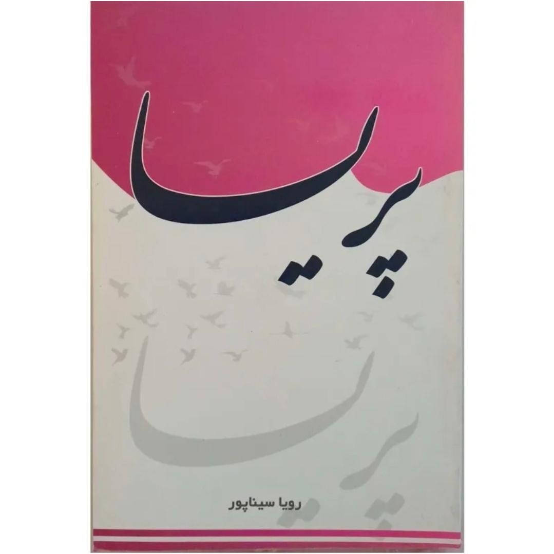 رمان عاشقانه پریسا