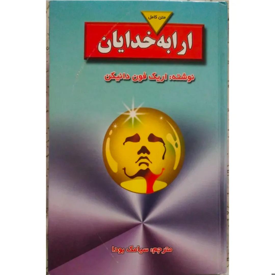 کتاب ارابه خدایان