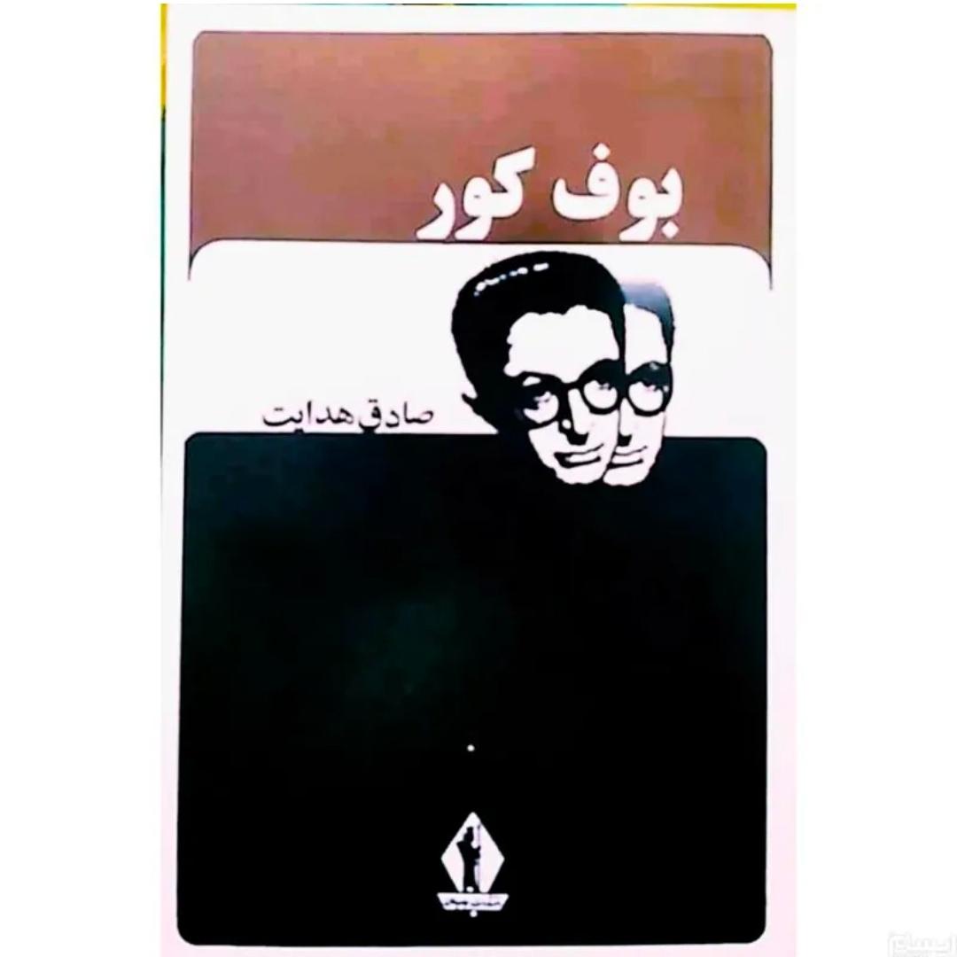 کتاب کمیاب بوف کور