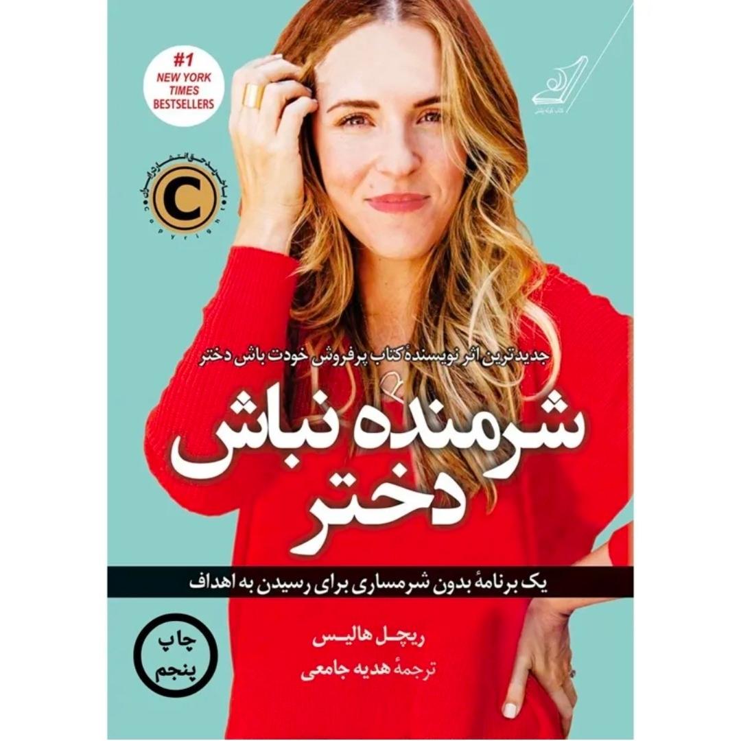 شرمنده نباش دختر
