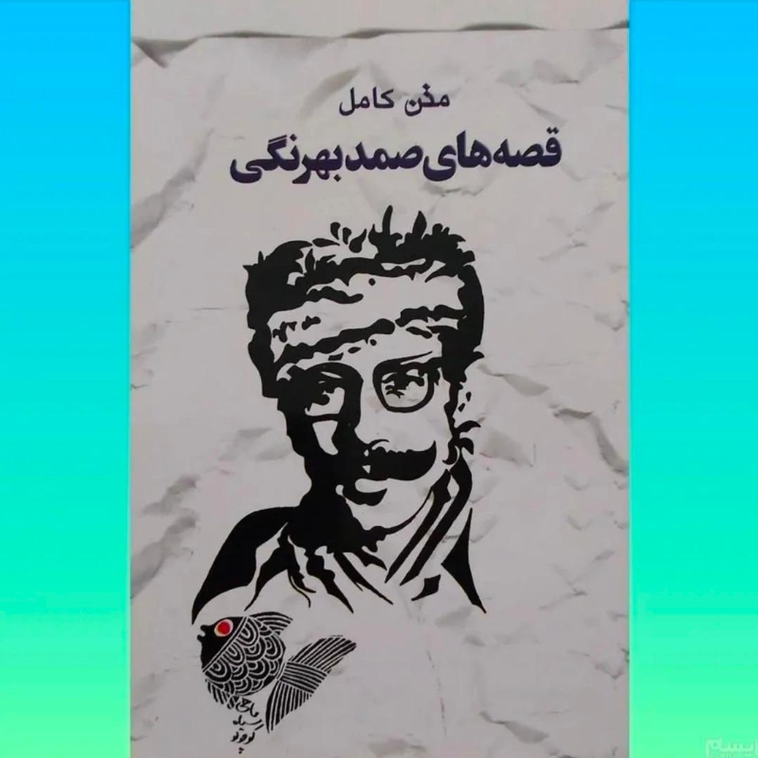 متن کامل قصه های صمد بهرنگی