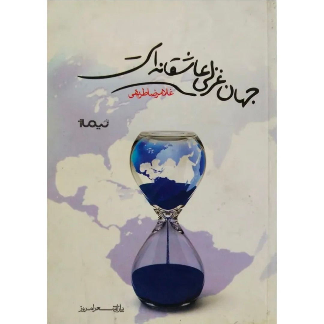 جهان غزلی عاشقانه است