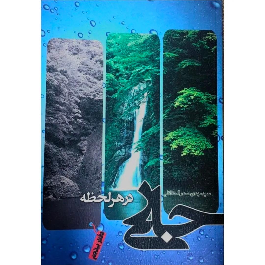 کتاب شعر جاری در لحظه