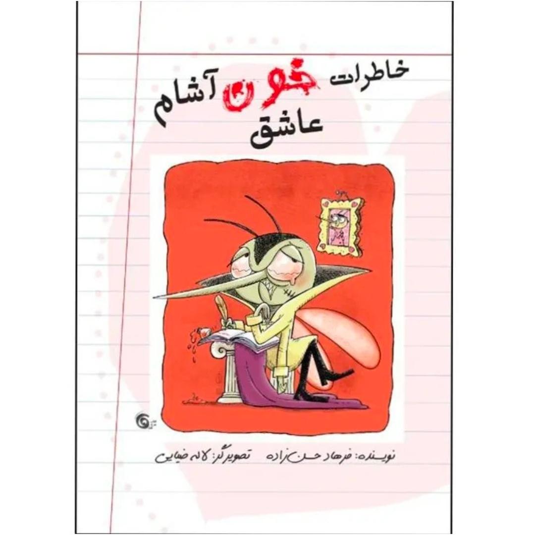 خاطرات خون آشام عاشق