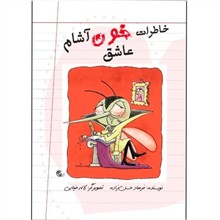 خاطرات