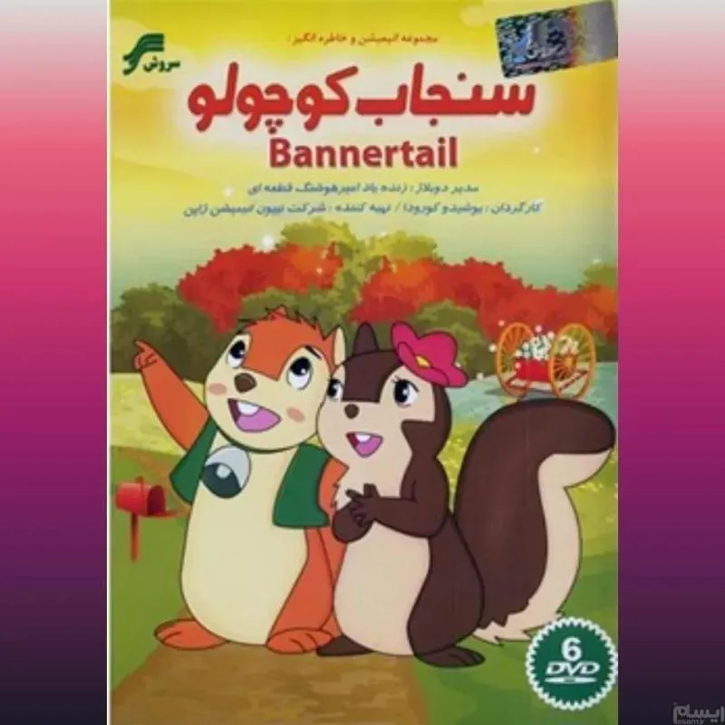 مجموعه کامل کارتون نوستالژی سنجاب کوچولو(بنر)