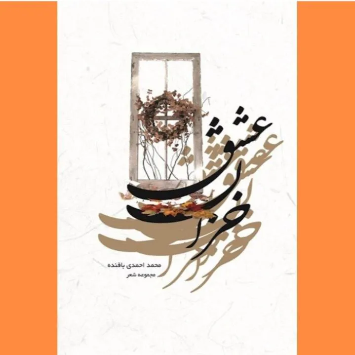 کتاب شعر خزان عشق