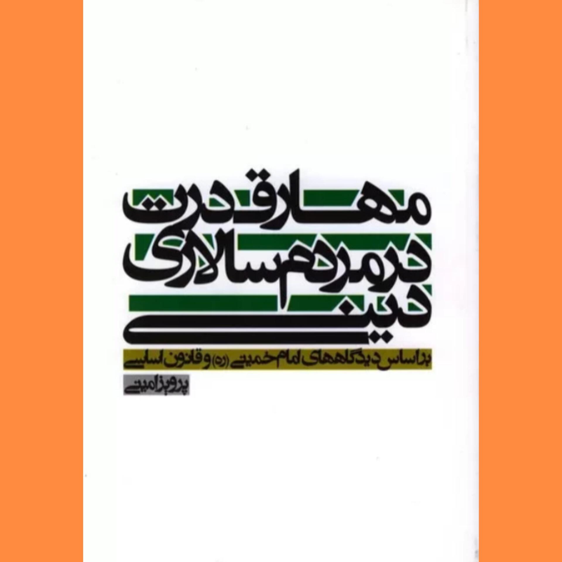 مهار قدرت در مردم سالاری دینی