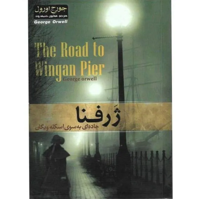 ژرفنا (جادهای به سوی اسکله ویگان)