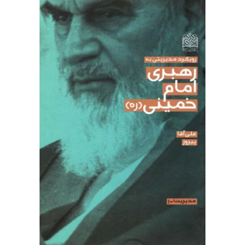 رویکرد مدیریتی به رهبری امام خمینی