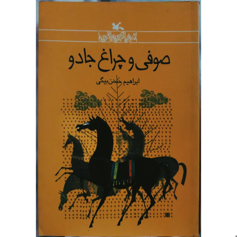 صوفی و چراغ