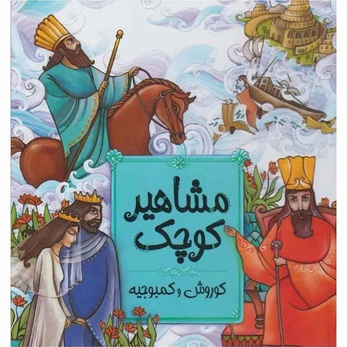 مشاهیر کوچک کوروش و کمبوجیه