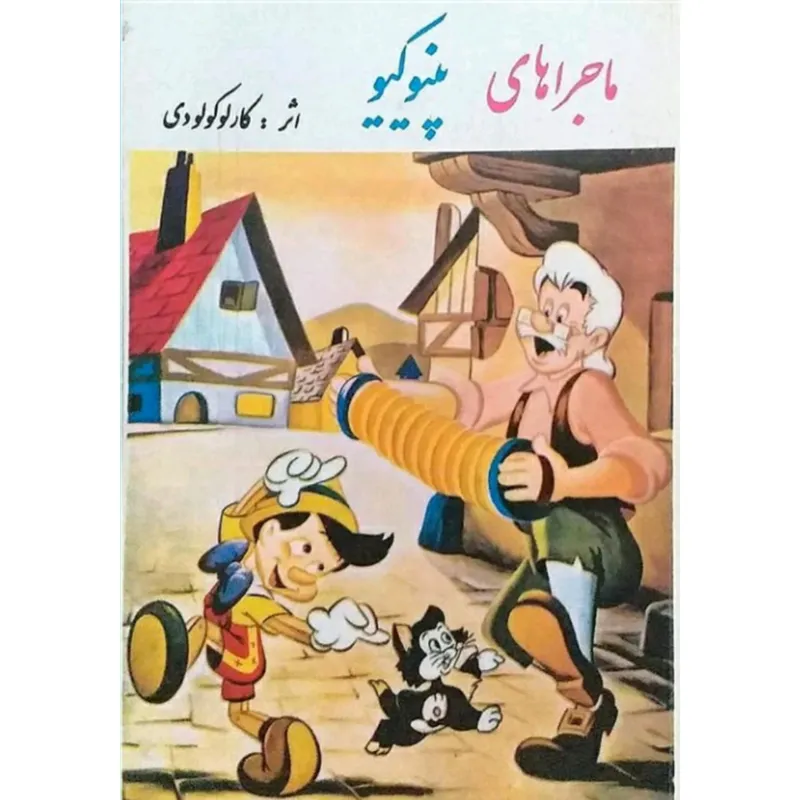 ماجرا های پینوکیو