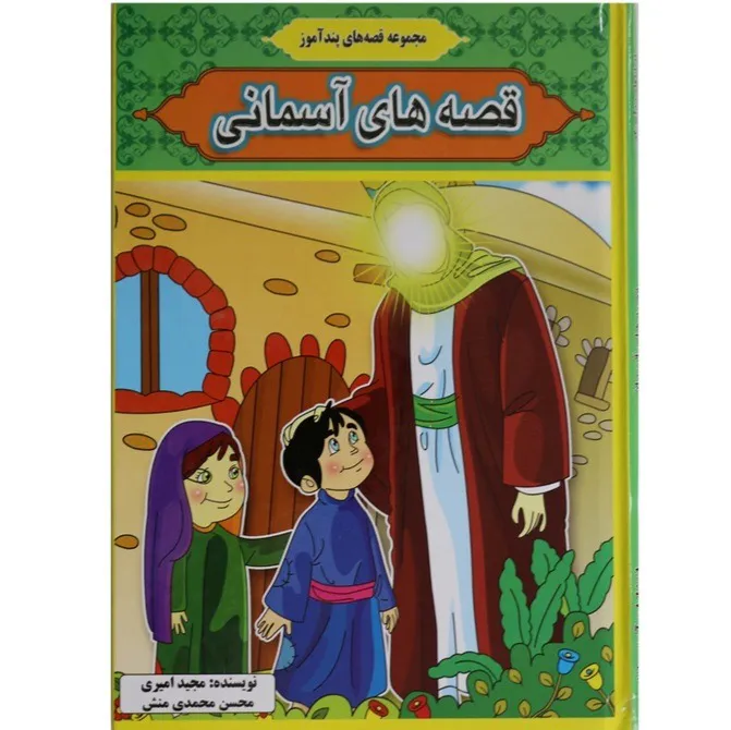 قصه های آسمانی