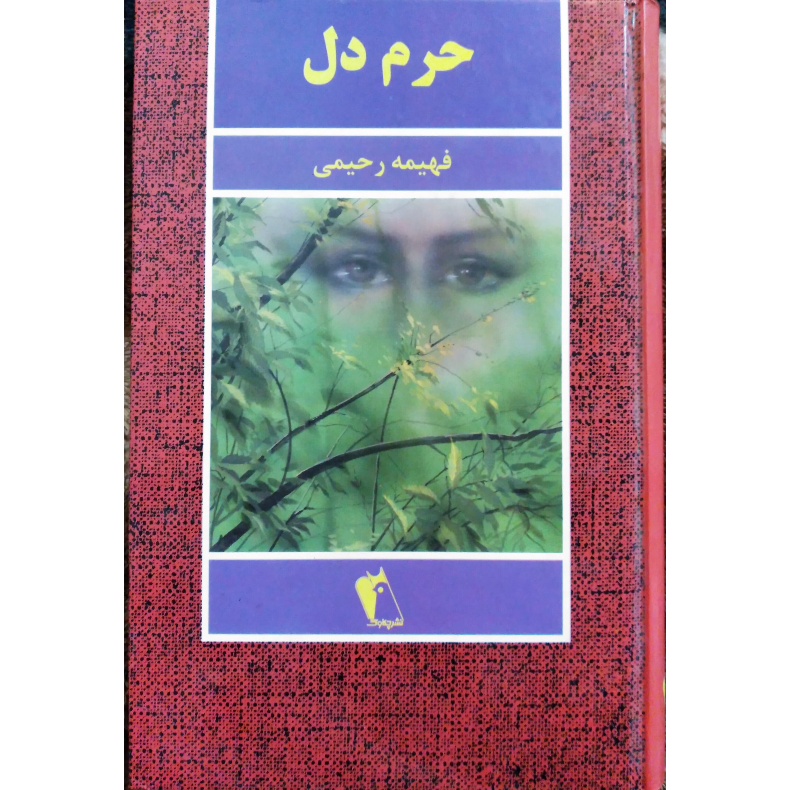 رمان حرم دل