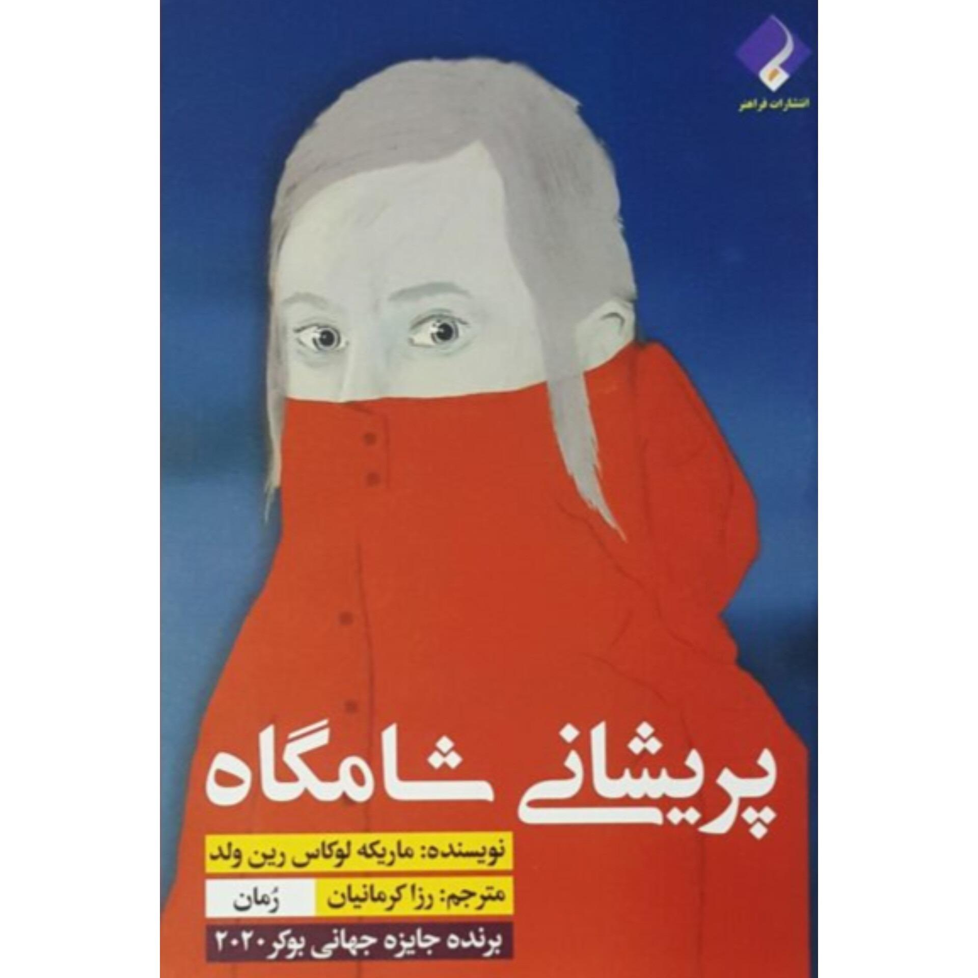 رمان پریشانی شامگاه