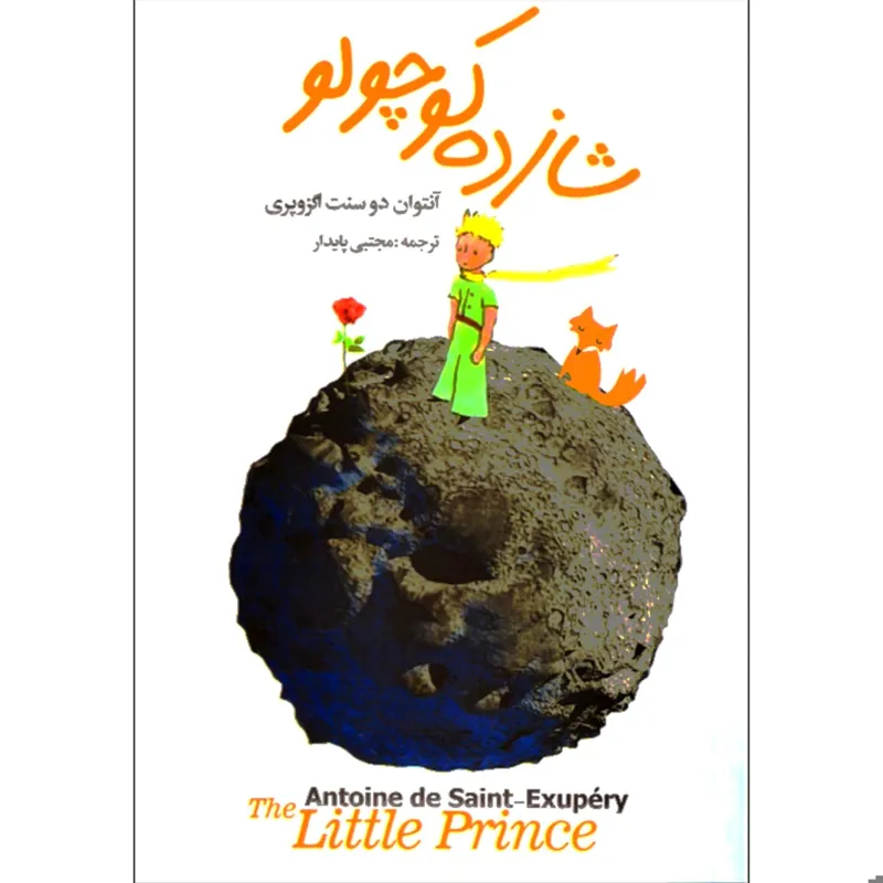 رمان پرفروش شازده کوچولو