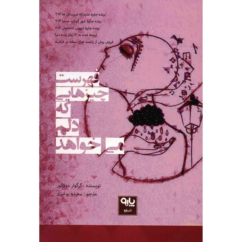 فهرست چیزهایی که دلم میخواهد