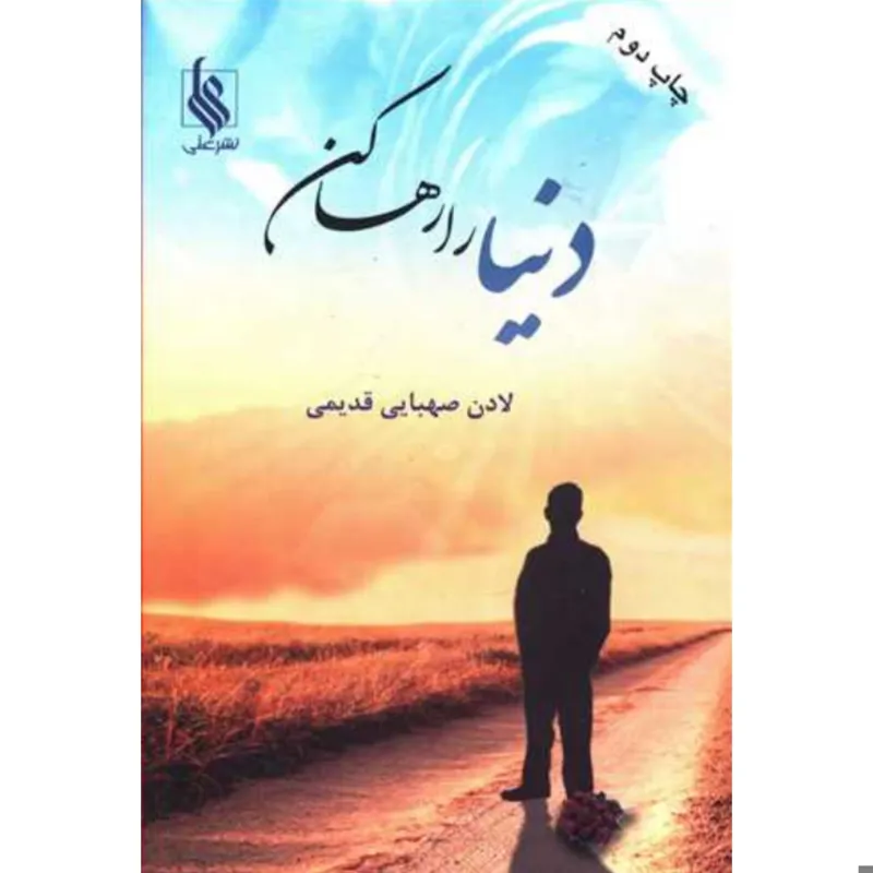 دنیا را رها کن