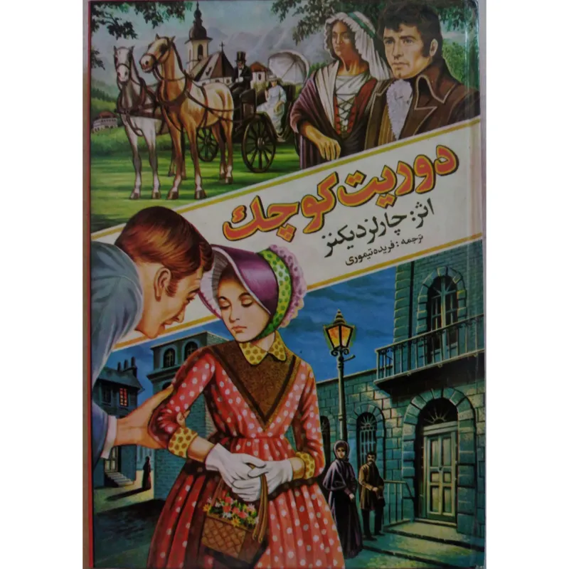 رمان دوریت کوچک