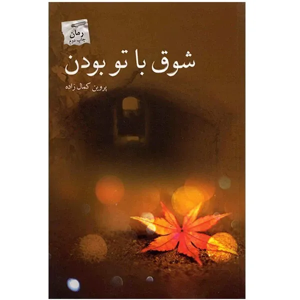 شوق با تو بودن