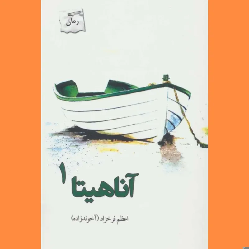 مجموعه 2 جلدی آناهیتا