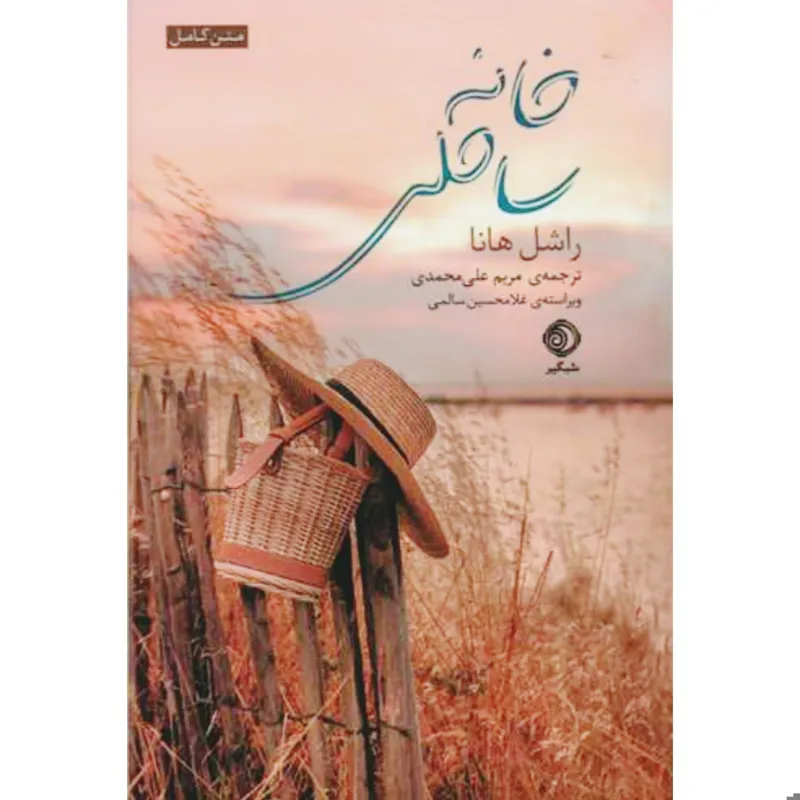 رمان خانه ساحلی