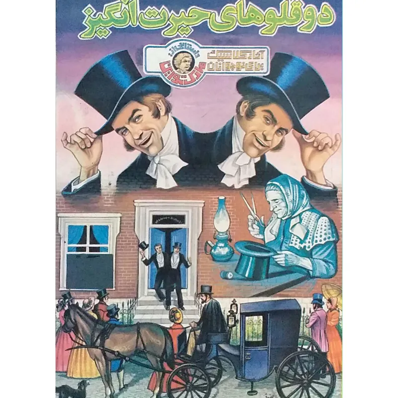 دوقلوهای حیرت انگیز