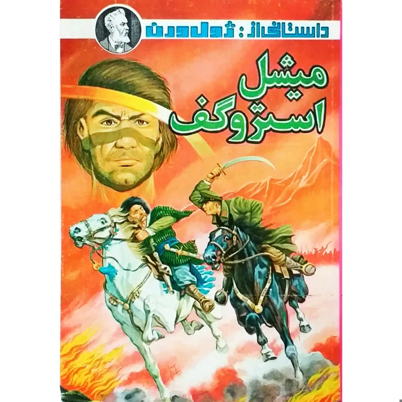 میشل استرو گف