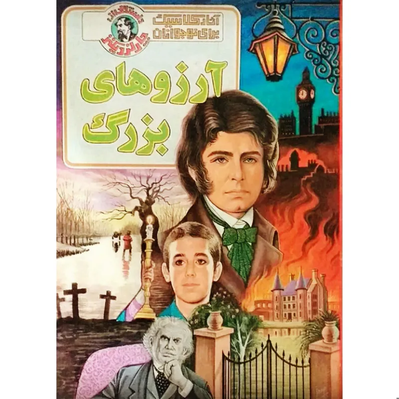 کتاب نوستالژی آرزوهای بزرگ