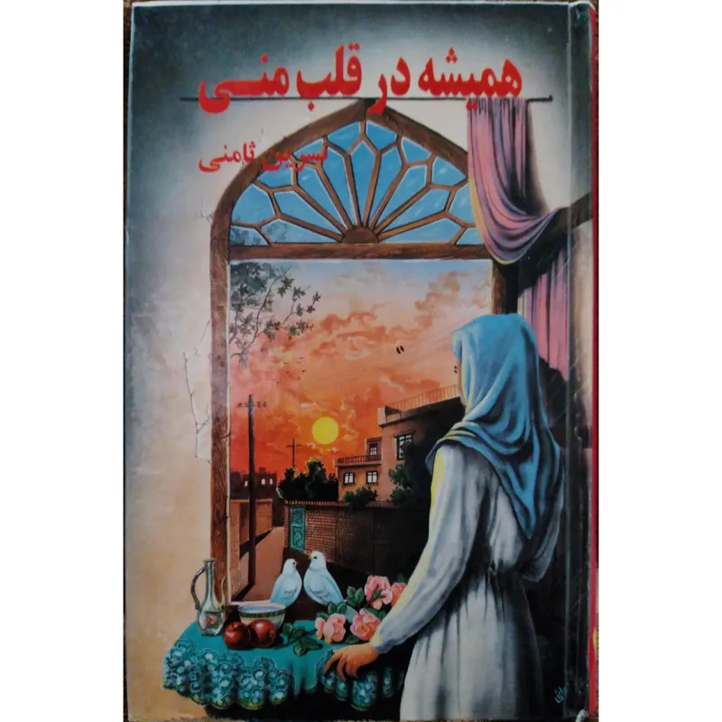 همیشه در قلب منی