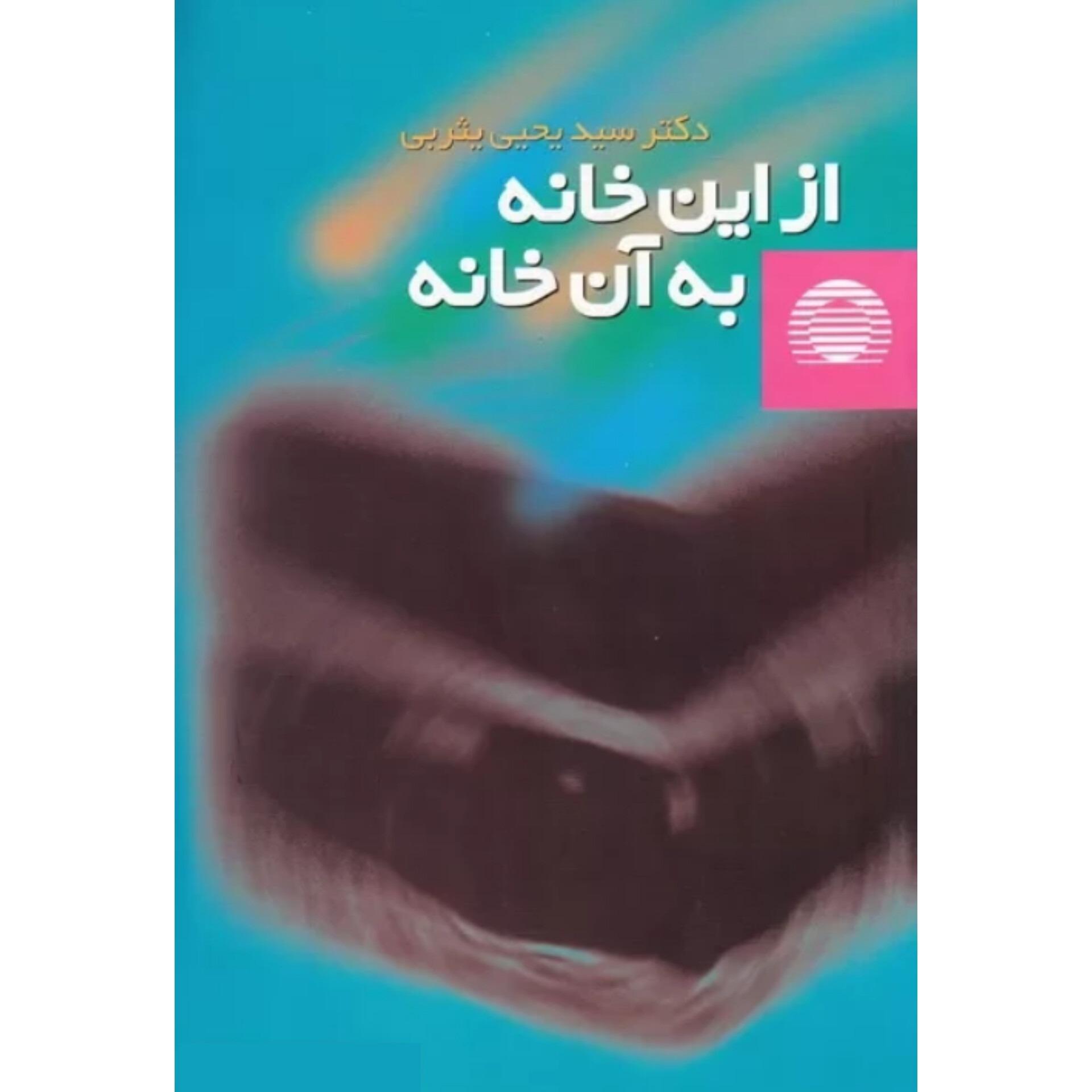 از این خانه به آن خانه