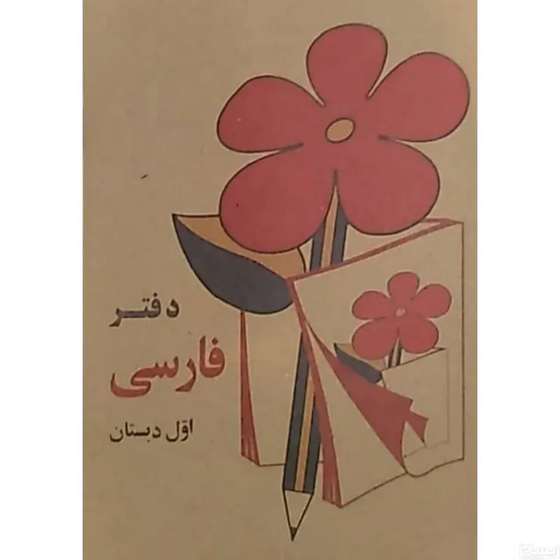 دفترچه یادداشت نوستالژیک