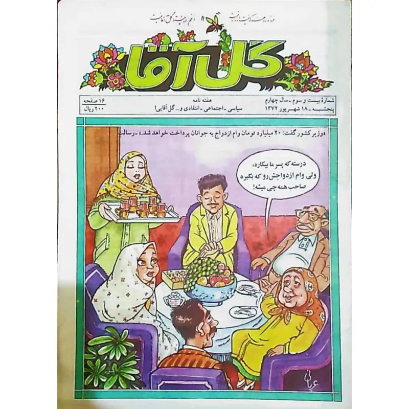 مجله نوستالژی گل آقا