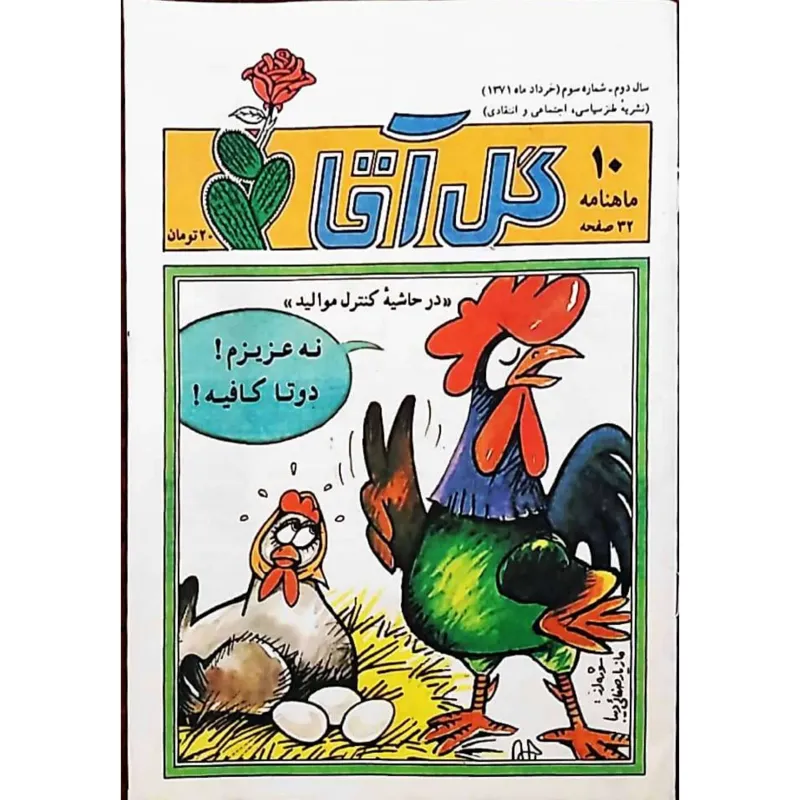 مجله نوستالژی گل آقا 1372