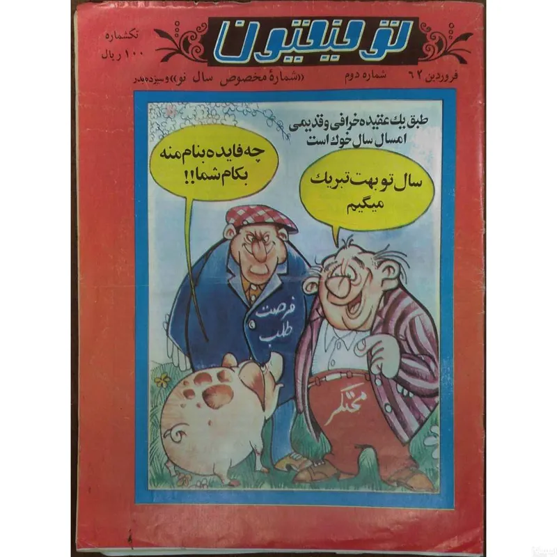 مجله توفیقیون 1362