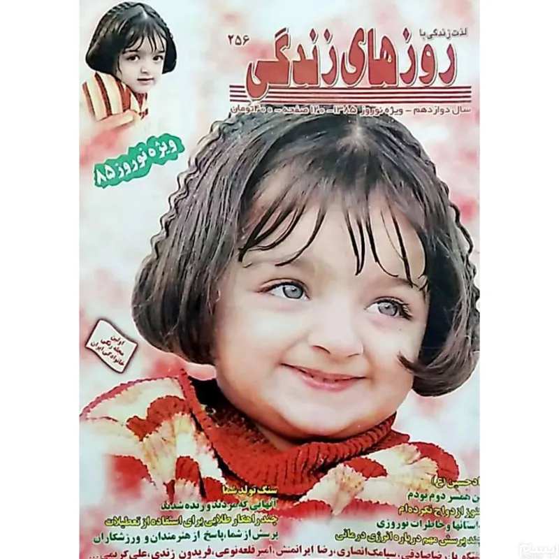 مجله نوستالژی روزهای زندگی به همراه اشانتیون