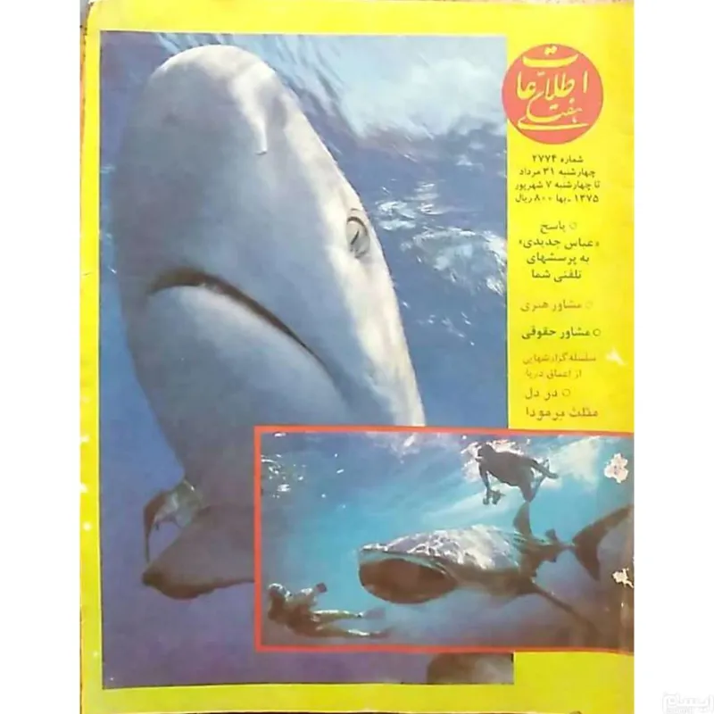 مجله نوستالژی اطلاعات هفتگی