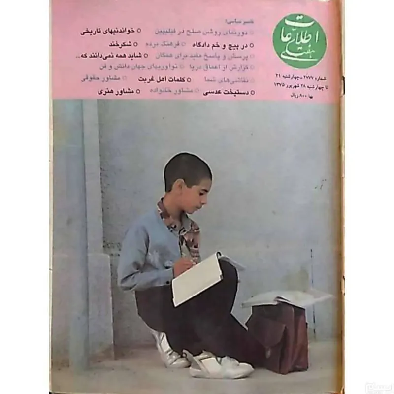 مجله نوستالژی اطلاعات هفتگی