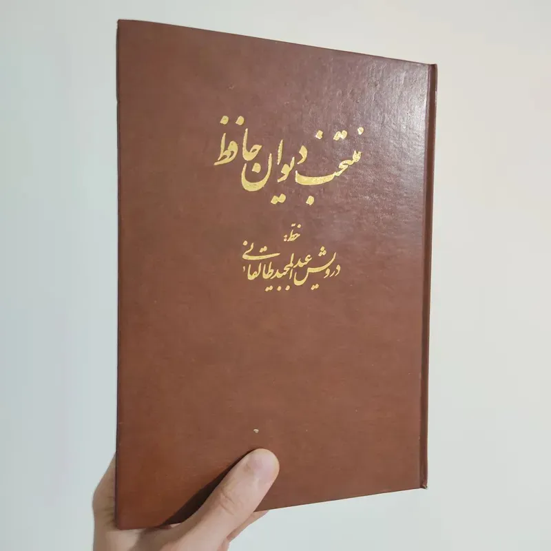 منتخب دیوان حافظ به خط شکسته درویش عبدالمجید