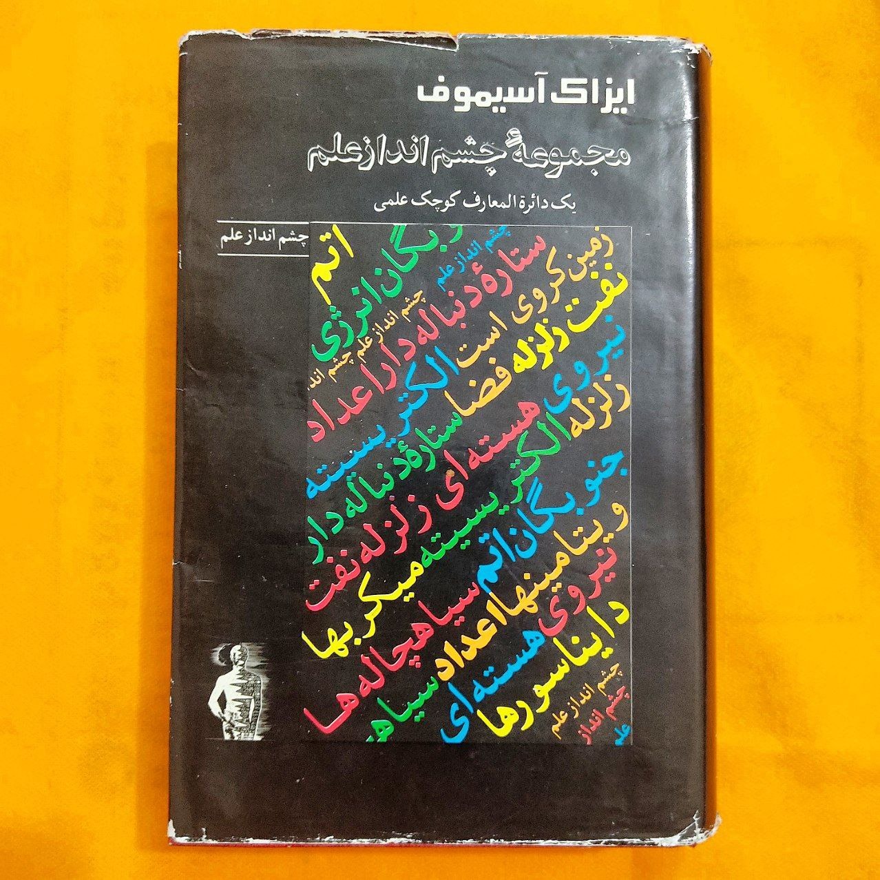 مجموعه چشم انداز علم ایزاک آسیموف