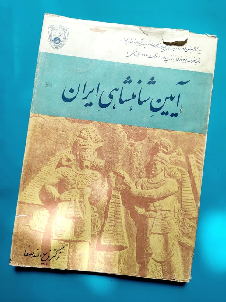آیین شاهنشاهی در ایران