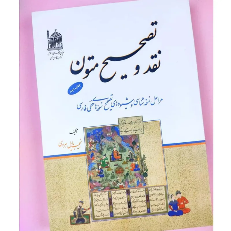 نقد و تصحیح متون نجیب مایل هروی