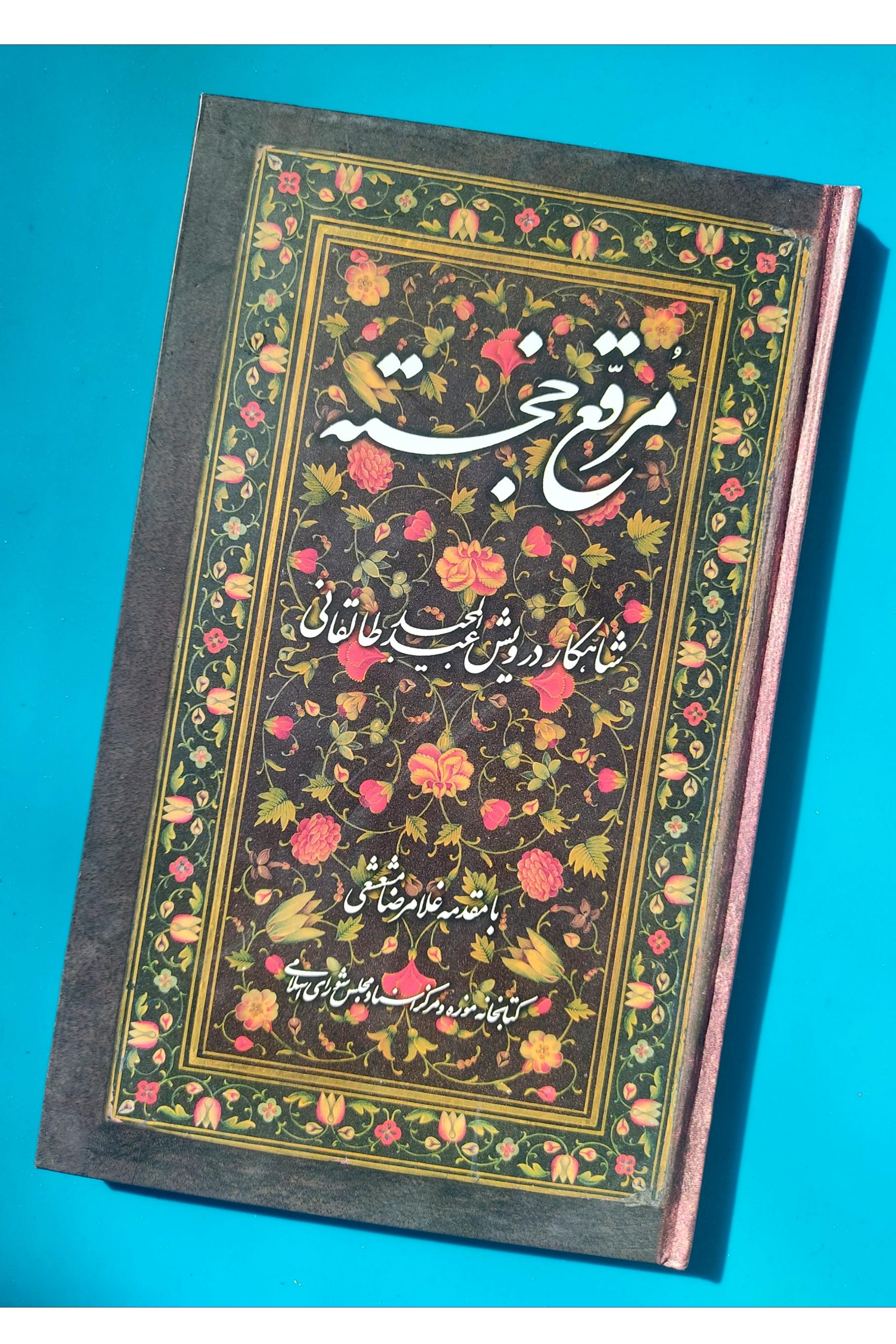 مرقع خجسته شکسته درویش عبدالمجید طالقانی