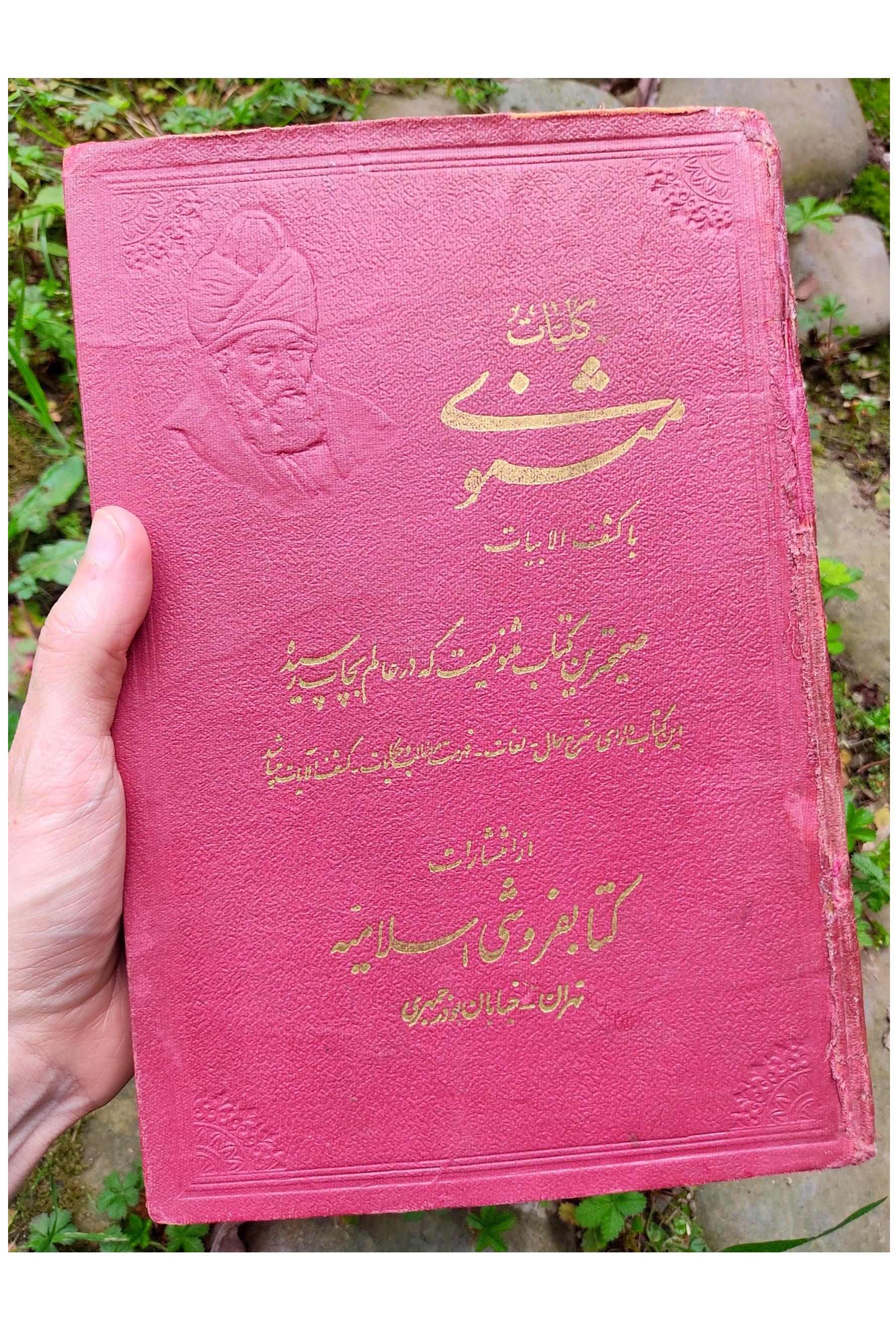 مثنوی معنوی رنگی-سال 1333 شمسی نستعلیق میرخانی
