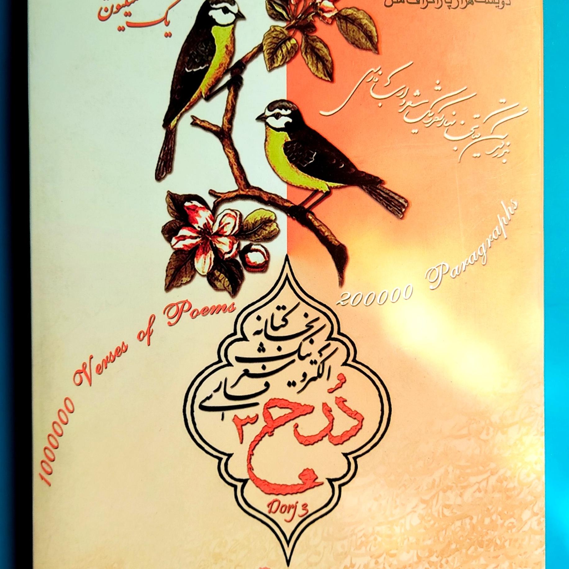 درج 3 بزرگترین کتابخانه شعر فارسی