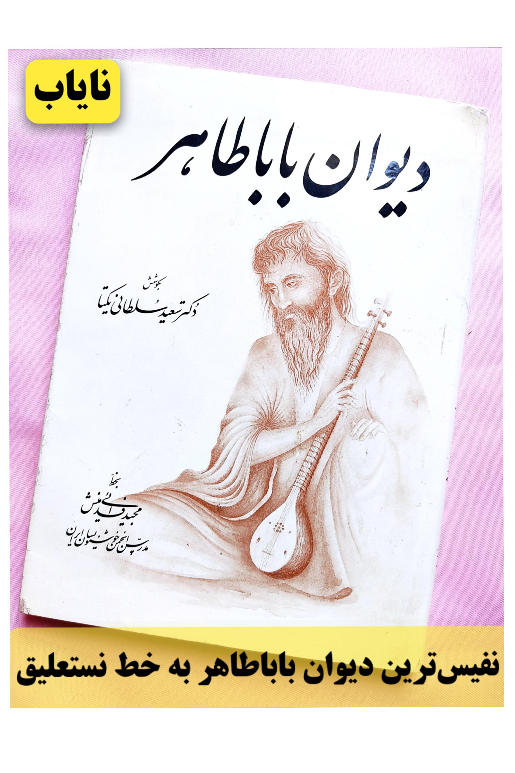 دیوان باباطاهر نفیس به خط نستعلیق مجید فدائی منش